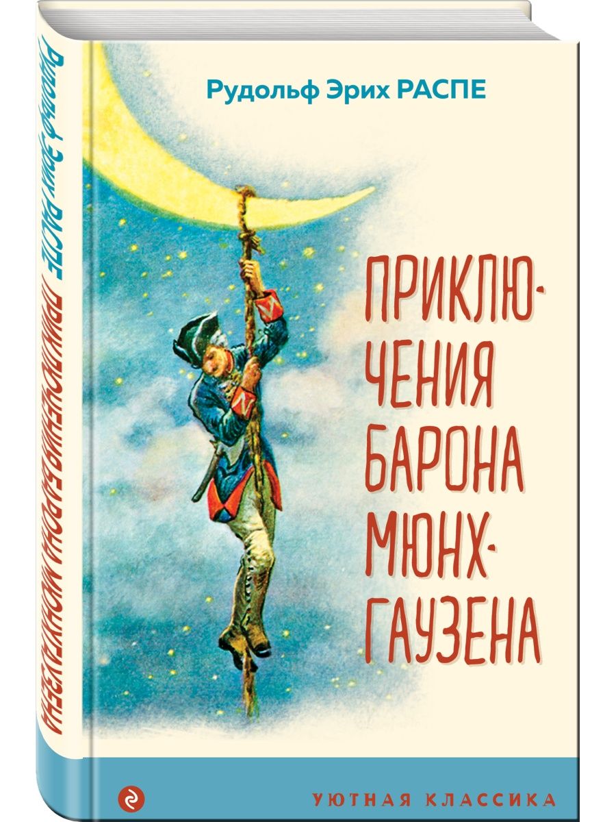 Приключения барона Мюнхгаузена (с иллюстрациями) Эксмо 26467602 купить за  176 ₽ в интернет-магазине Wildberries