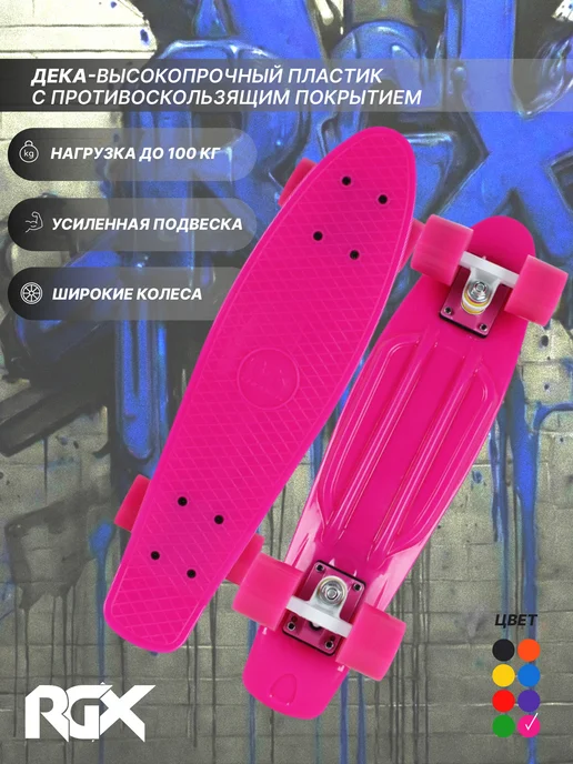 RGX Скейтборд, пенни борд, круизер, розовый