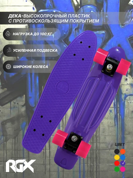 RGX Скейтборд, пенни борд, круизер, фиолетовый