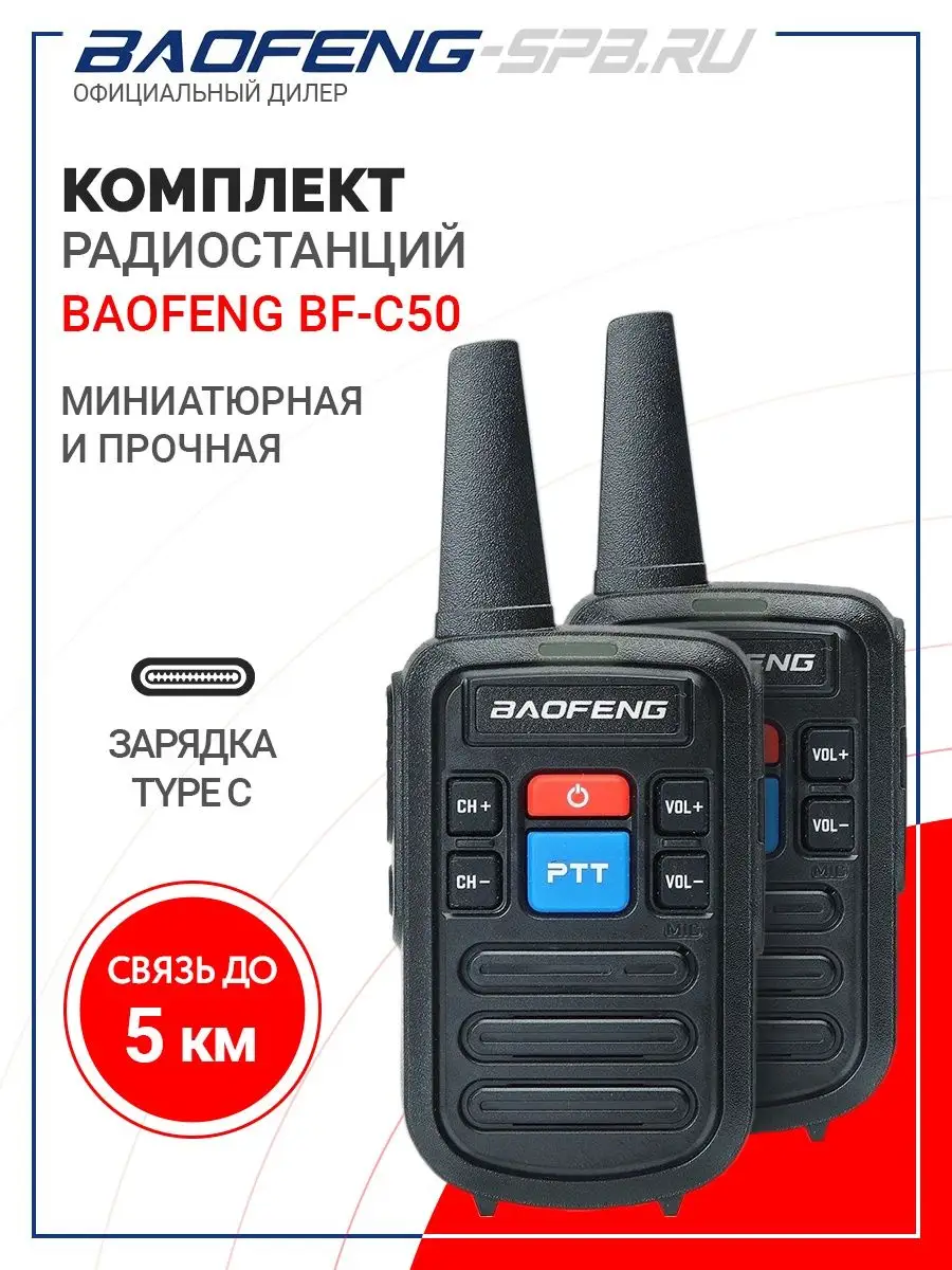 Комплект раций Baofeng BF-C50 TYPE C BAOFENG 26473106 купить за 1 448 ₽ в  интернет-магазине Wildberries