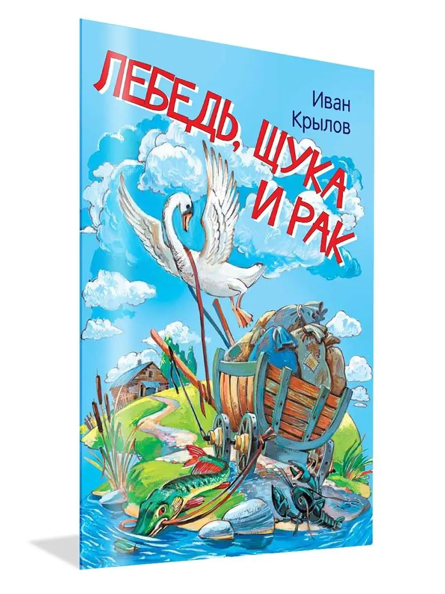 Лебедь, щука и рак. Басни. Иван Крылов Вакоша 26474604 купить за 173 ₽ в  интернет-магазине Wildberries