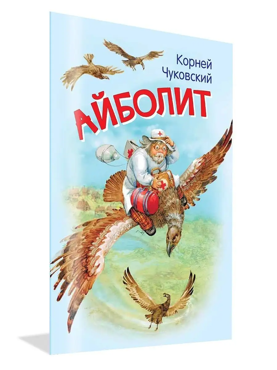 Что не так с Айболитом и почему картинки с ним нельзя вешать в детских поликлиниках?