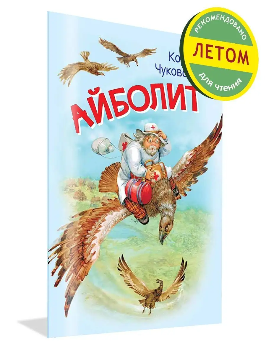 Айболит. Сказка в стихах. Чуковский Вакоша 26474608 купить за 173 ₽ в  интернет-магазине Wildberries