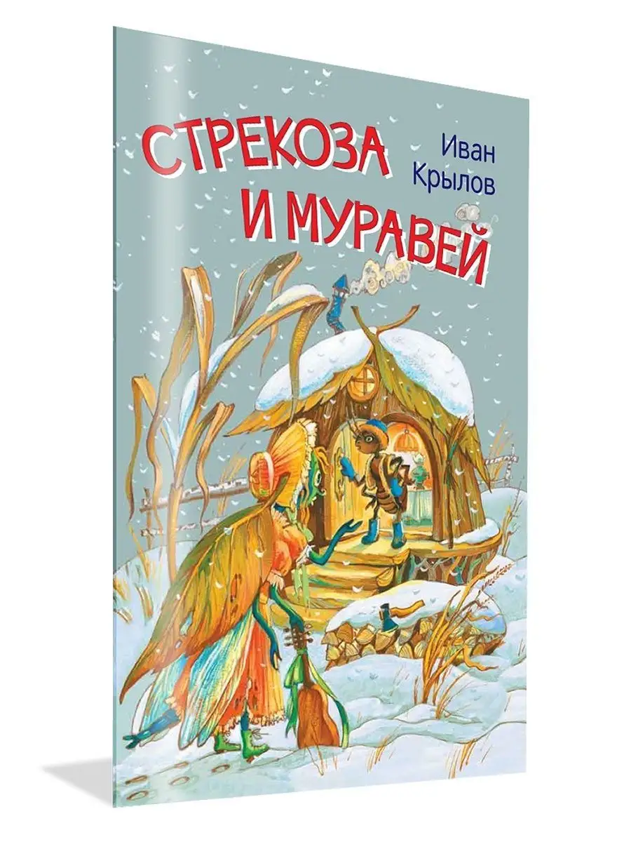 Стрекоза и муравей. Басни. Иван Крылов Вакоша 26474609 купить в  интернет-магазине Wildberries