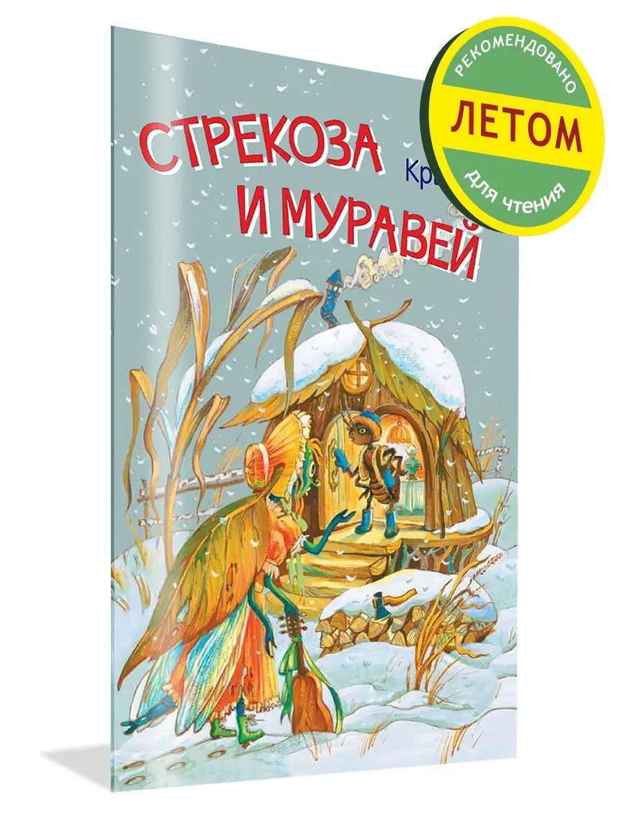 Стрекоза и муравей. Басни. Иван Крылов Вакоша 26474609 купить в  интернет-магазине Wildberries