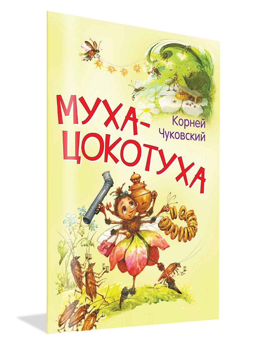 Муха-цокотуха. Сказка в стихах. Чуковский Вакоша 26474625 купить в  интернет-магазине Wildberries