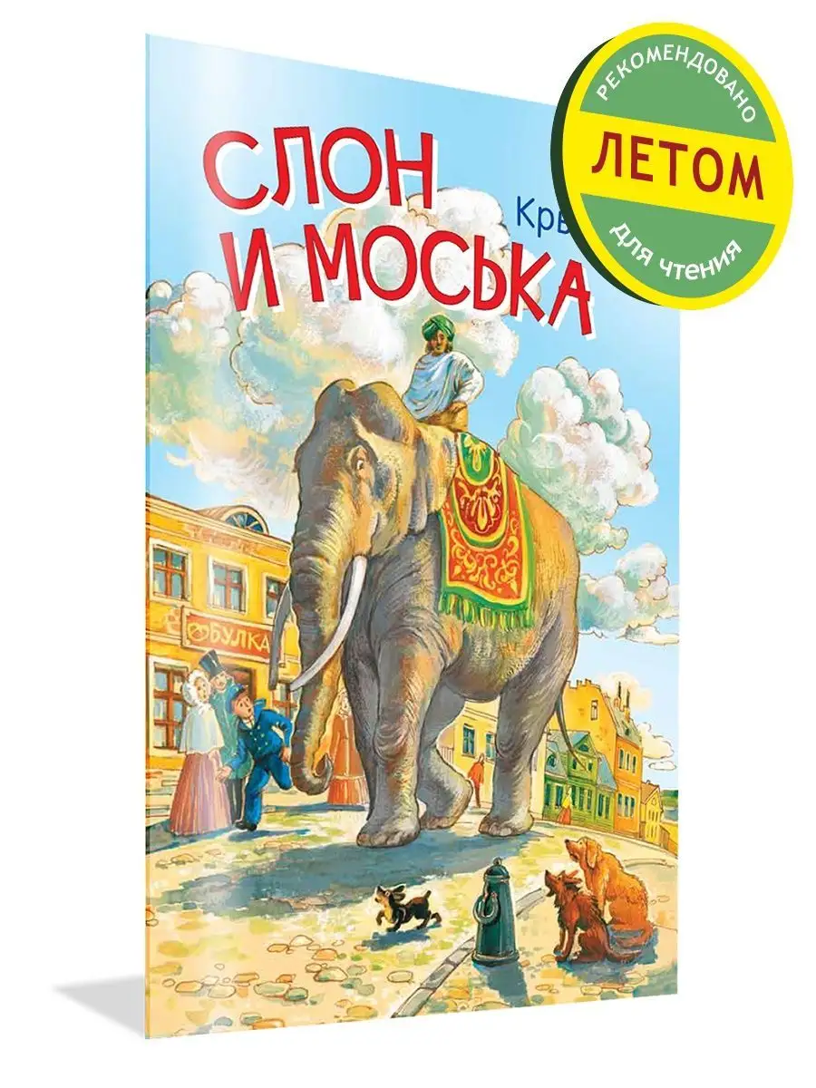 Слон и моська. Басни. Иван Крылов Вакоша 26474626 купить за 170 ₽ в  интернет-магазине Wildberries