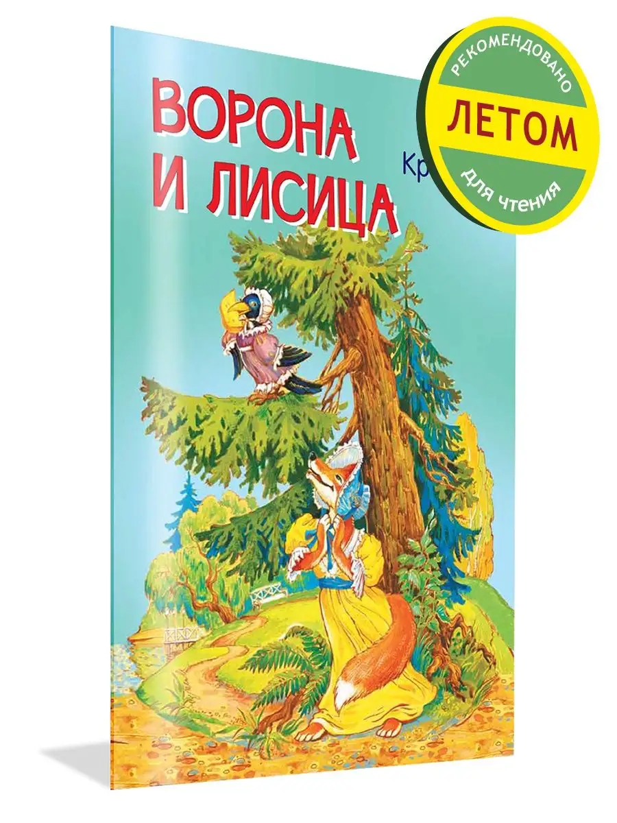 Вакоша Ворона и лисица. Басни. Иван Крылов