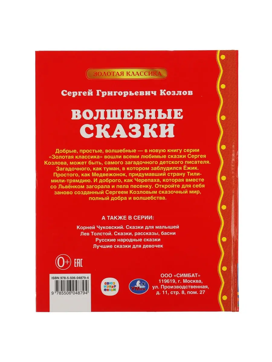 Книга С Козлов Волшебные сказки внеклассное чтение Умка 26474903 купить за  320 ₽ в интернет-магазине Wildberries