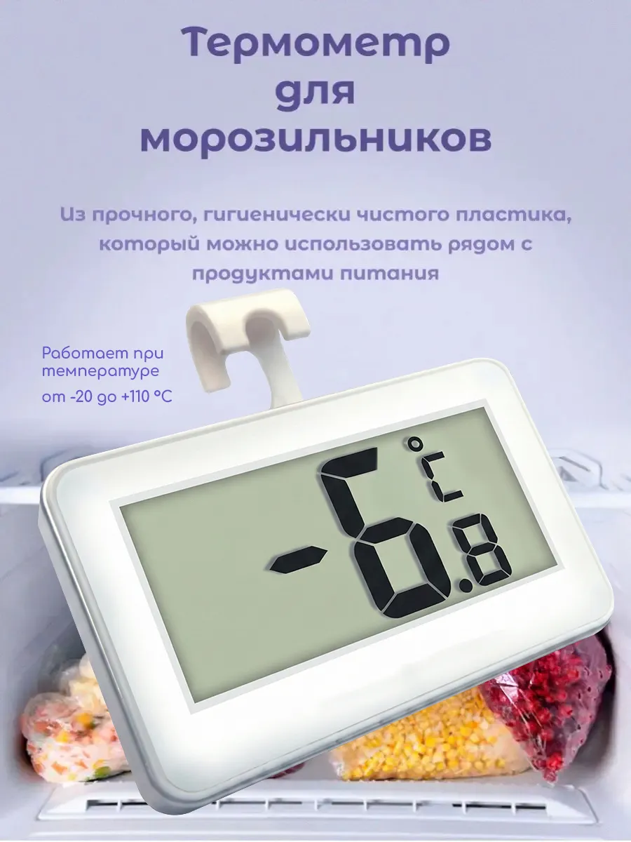 Термометр для холодильников / морозильников / заморозок