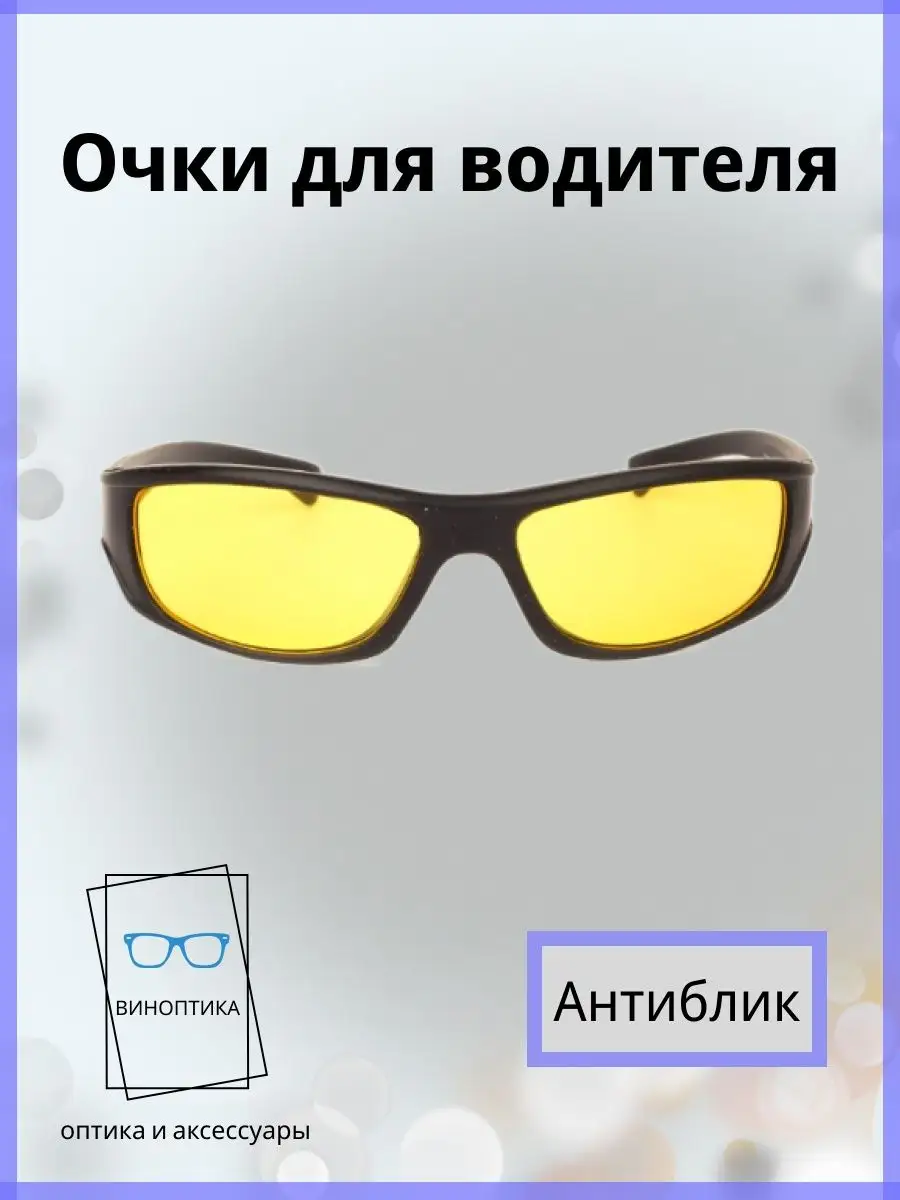 Очки для водителя антиблик