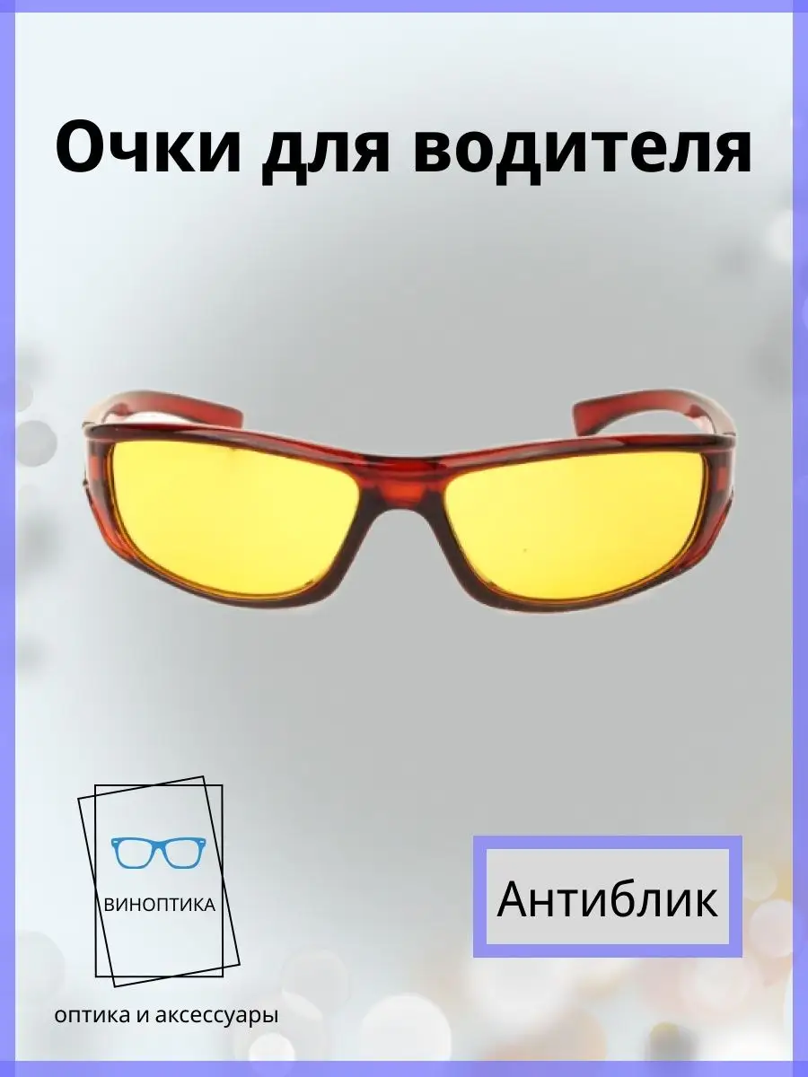 Очки для водителя антиблик