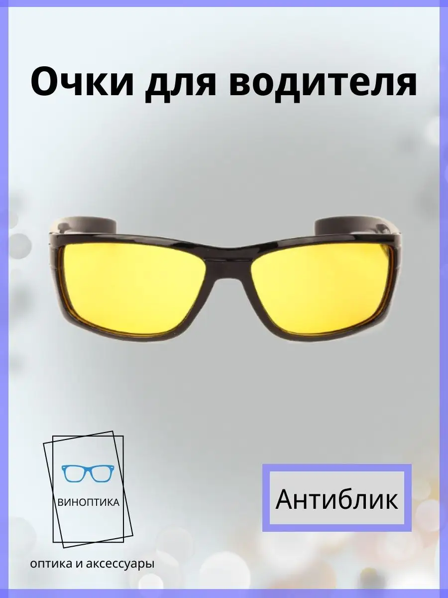 Очки для водителя антиблик