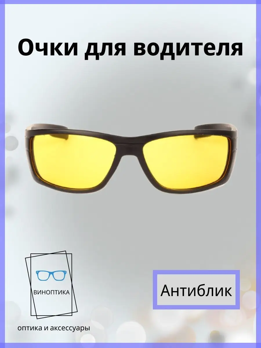 Очки для водителя антиблик