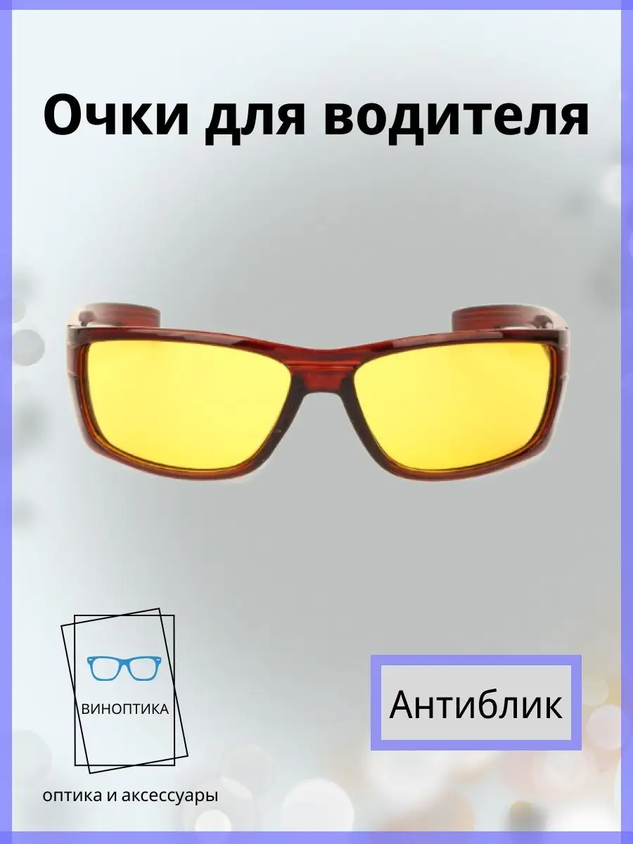 Очки для водителя антиблик