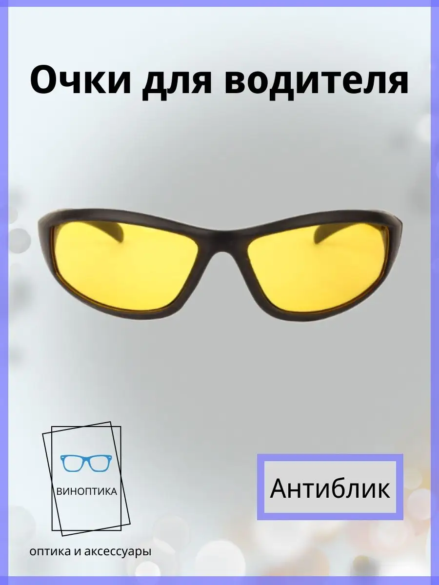 Очки для водителя антиблик