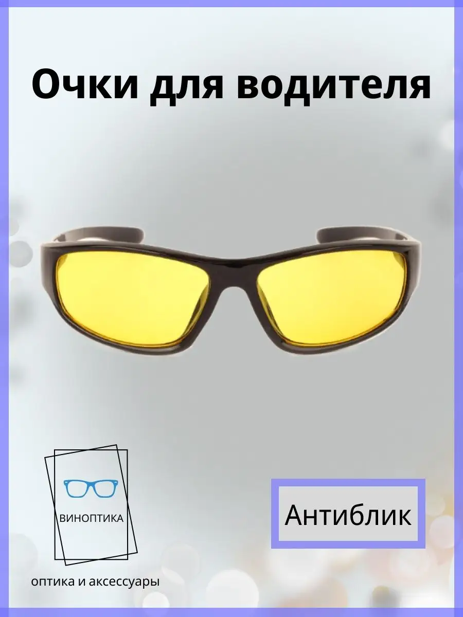 Очки для водителя антиблик