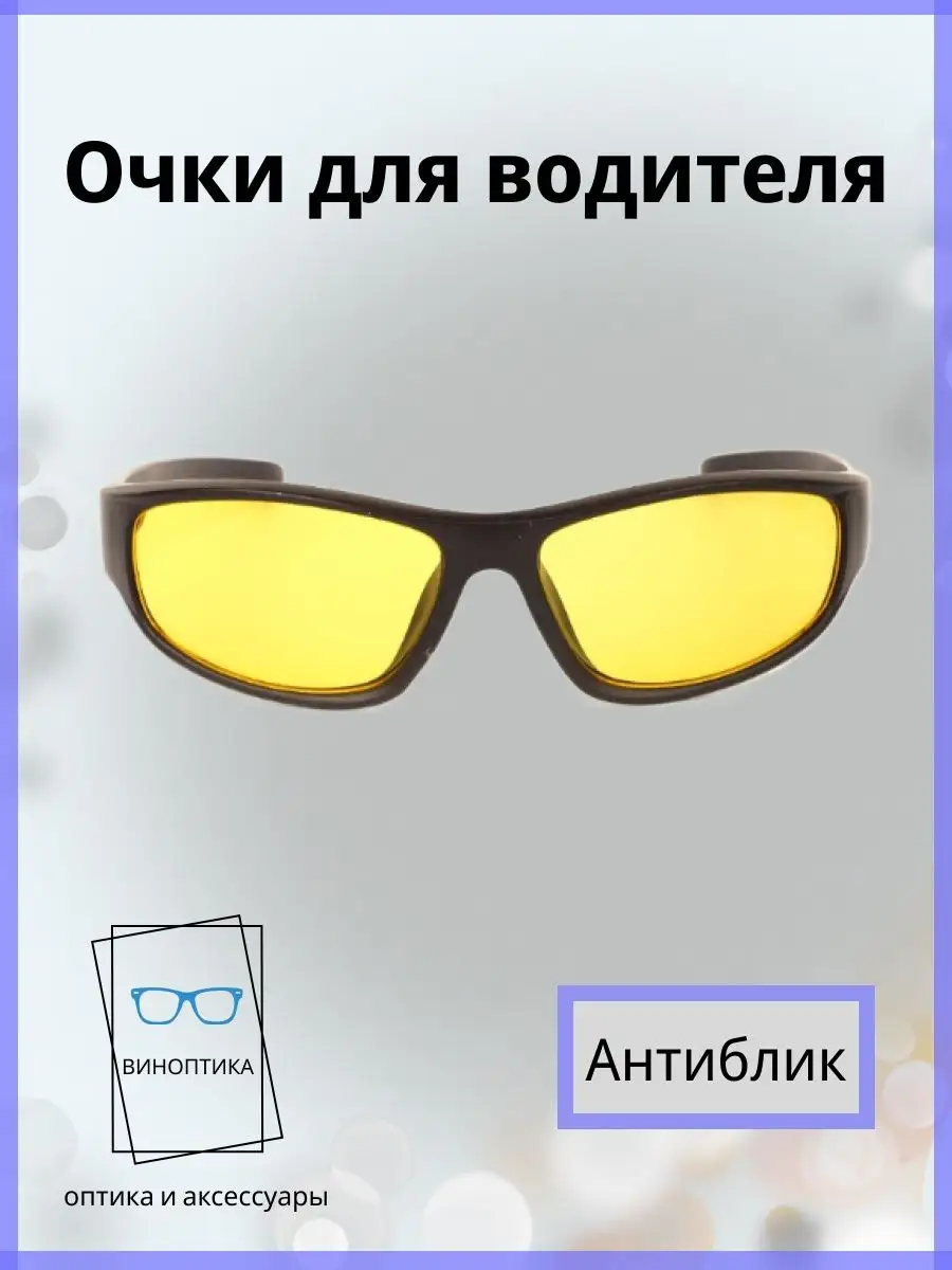 Очки для водителя антиблик