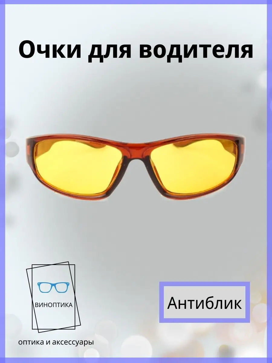 Очки для водителя антиблик