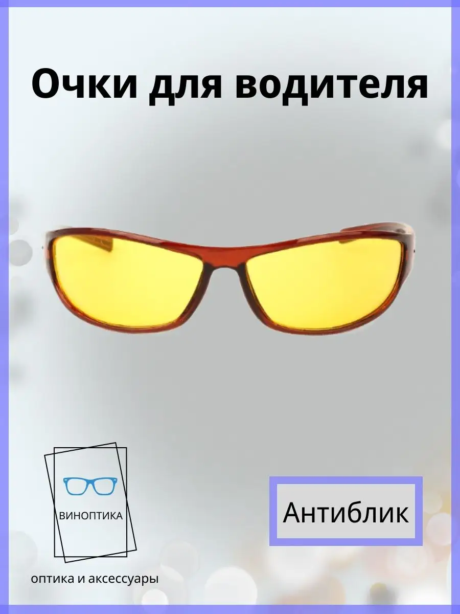 Очки для водителя антиблик