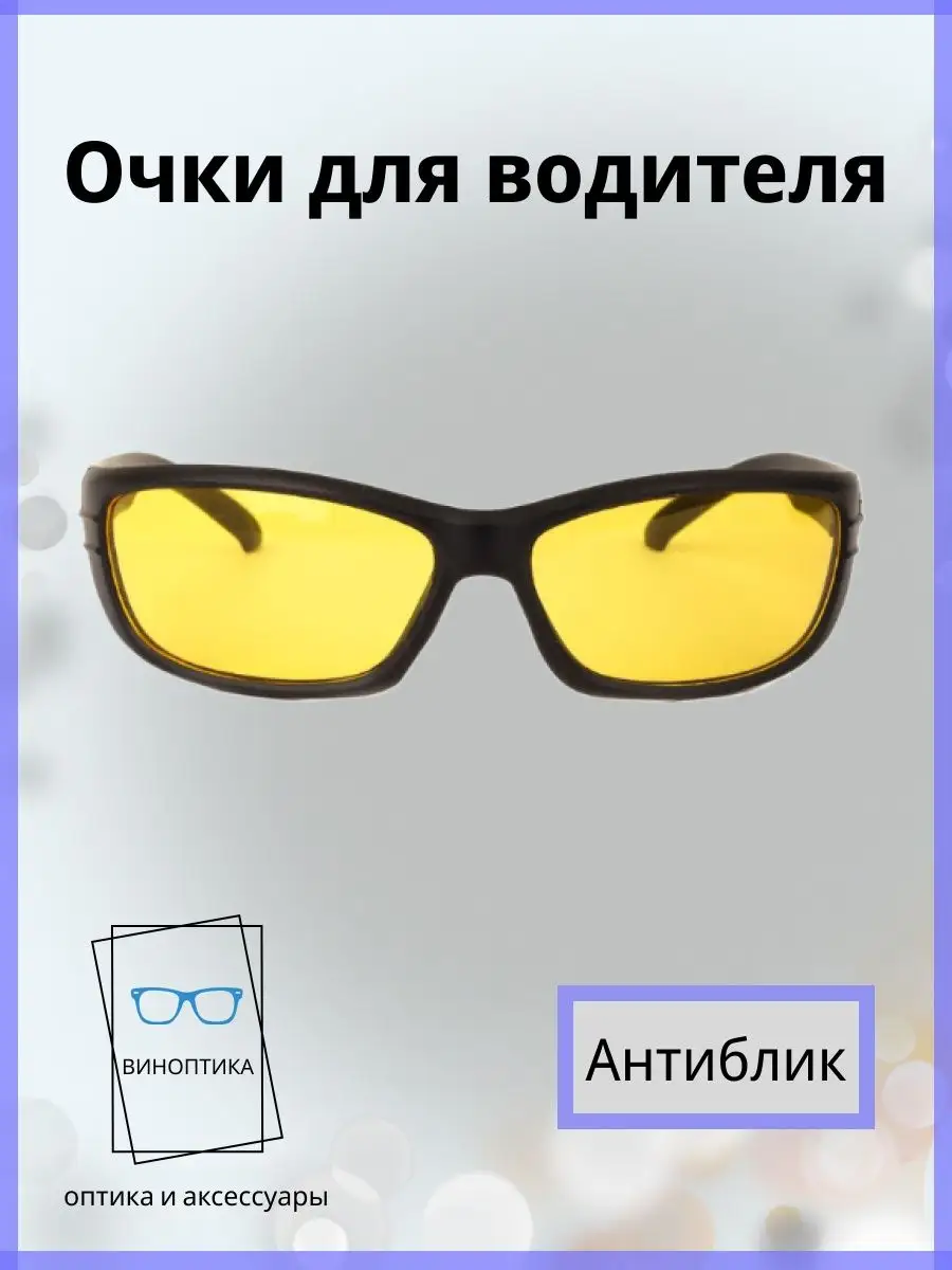 Очки для водителя антиблик