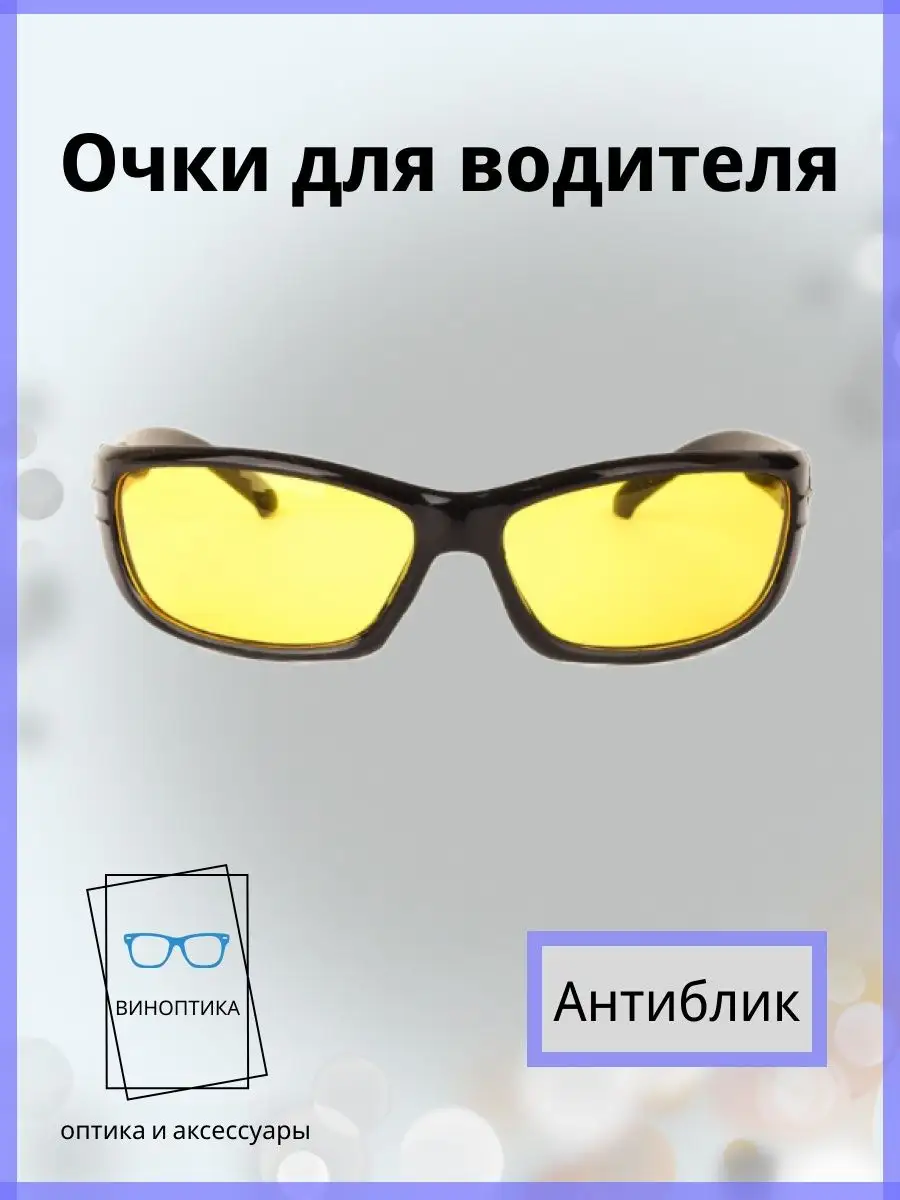 Очки для водителя антиблик