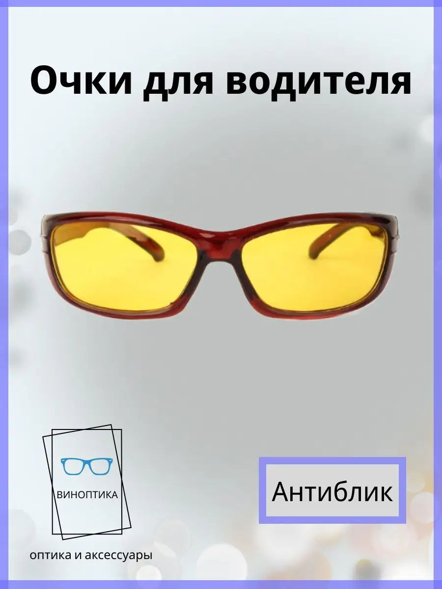 Очки для водителя антиблик