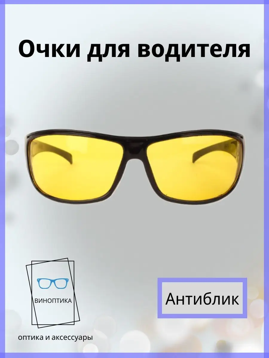 Очки для водителя антиблик