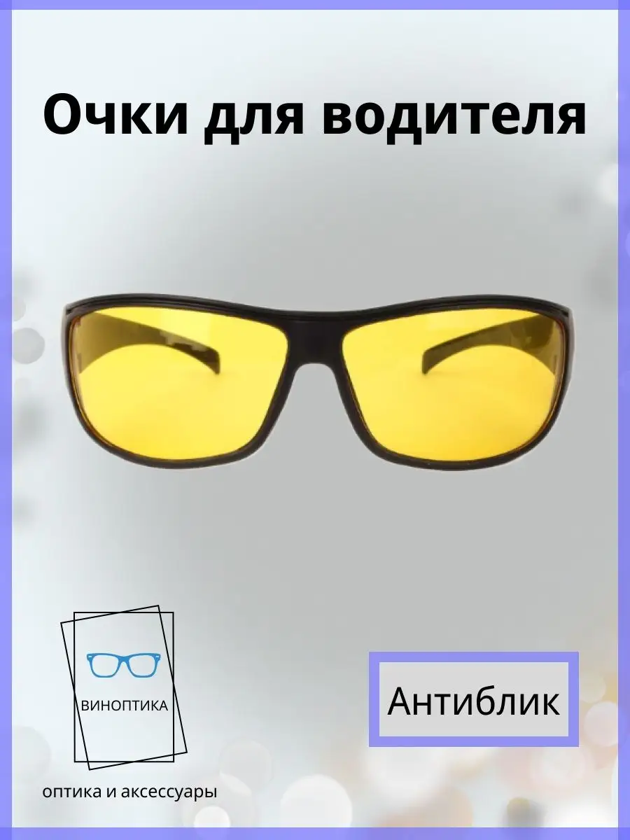 Очки для водителя антиблик