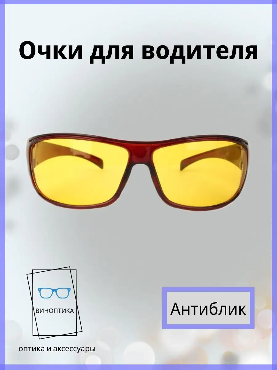 Очки для водителя антиблик