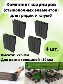 Профиль соединительный для грядок 225х30 мм, 4 шт Еврогрядка 26475988 купить за 2 030 ₽ в интернет-магазине Wildberries