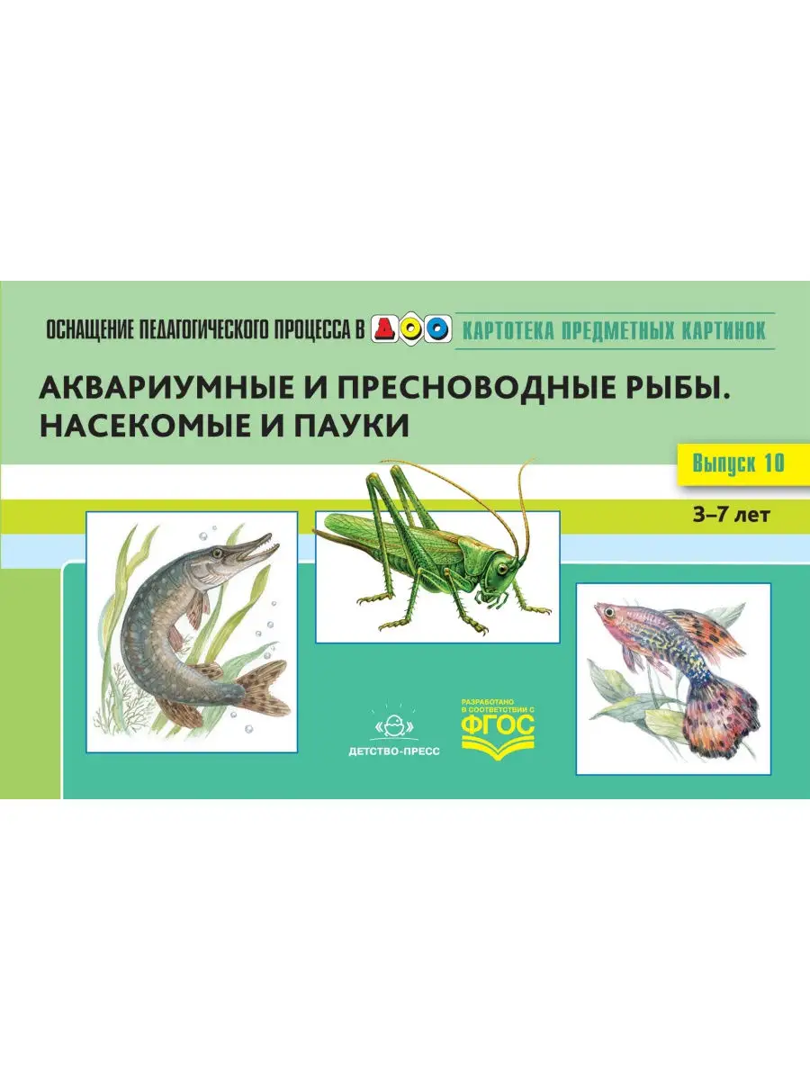 Картотека предметных картинок. Вып. 10. 3-7 лет. Аквариумные Детство-Пресс  26477344 купить в интернет-магазине Wildberries