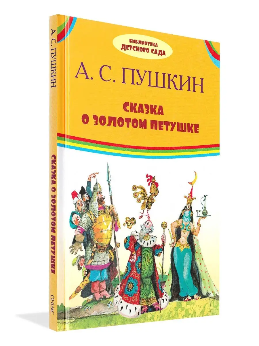 Оникс-Лит Сказка о золотом петушке. А.С. Пушкин