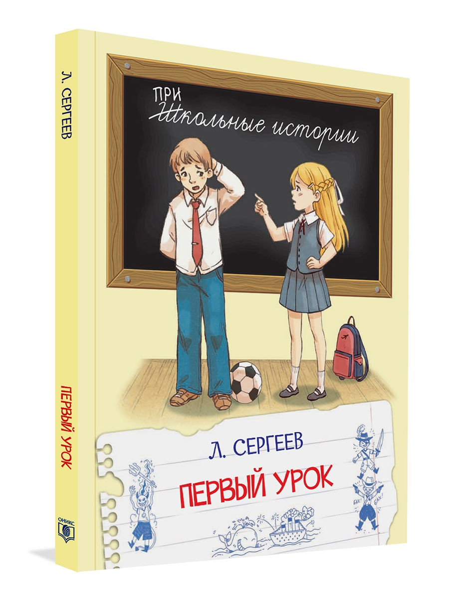 Школьные истории книги. Сергеев первый урок книга. Школьные истории. Первый урок школьные истории книга.