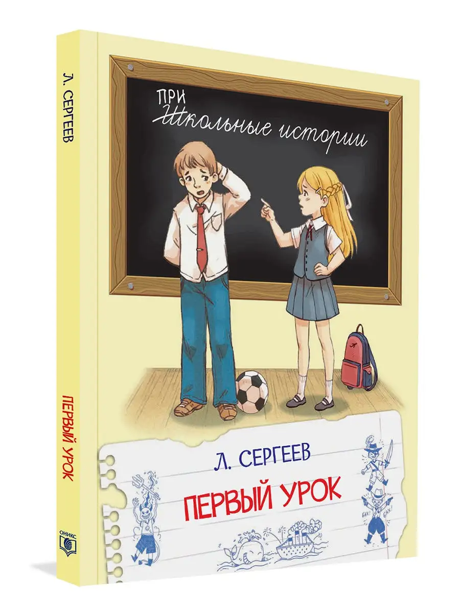 Первый урок. Школьные истории Вакоша 26477876 купить за 289 ₽ в  интернет-магазине Wildberries