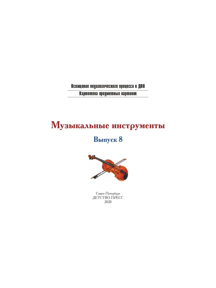 Картотека предметных картинок. Вып. 8. Музыкальные инструмен Детство-Пресс  26478251 купить в интернет-магазине Wildberries