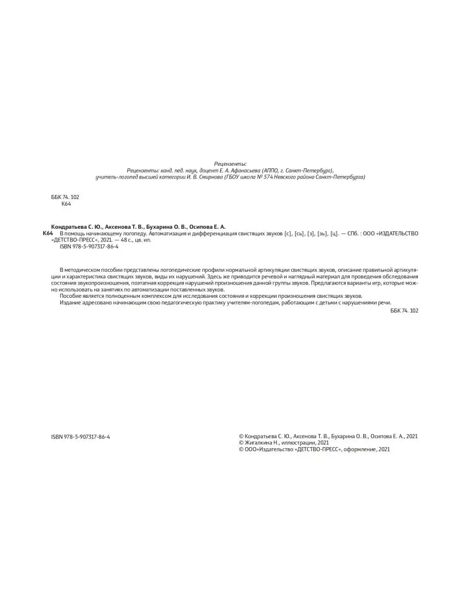 В помощь начинающему логопеду. Автоматизация и дифферен. сви Детство-Пресс  26478852 купить в интернет-магазине Wildberries
