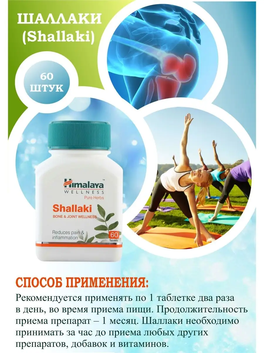 Босвеллия Шаллаки От Суставных Болей 60т Himalaya Herbals 26481098.