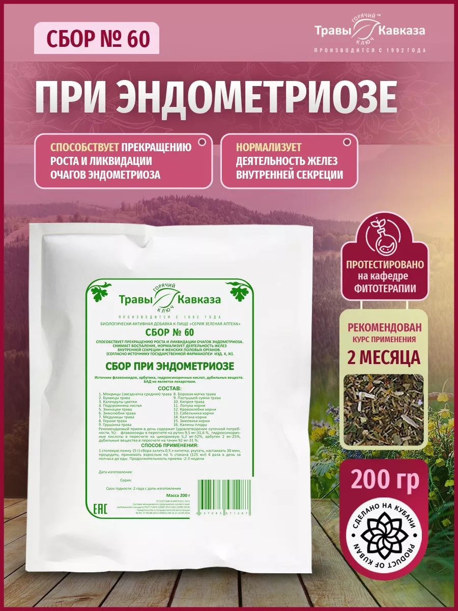 Травяной сбор № 60, Чай лечебный при эндометриозе Травы Кавказа 26482573  купить в интернет-магазине Wildberries