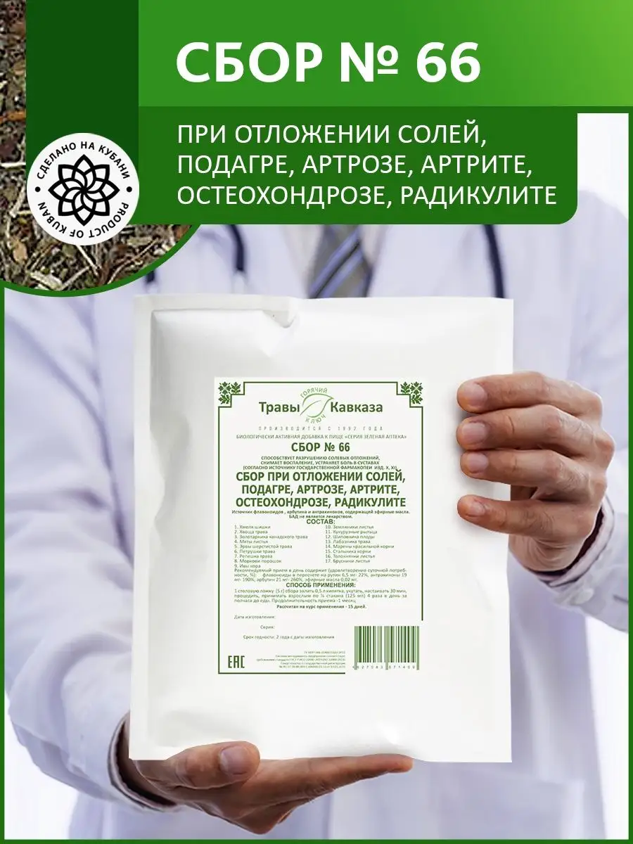 Травяной сбор № 66 При отложении солей в суставах 200г Травы Кавказа  26482576 купить за 830 ₽ в интернет-магазине Wildberries