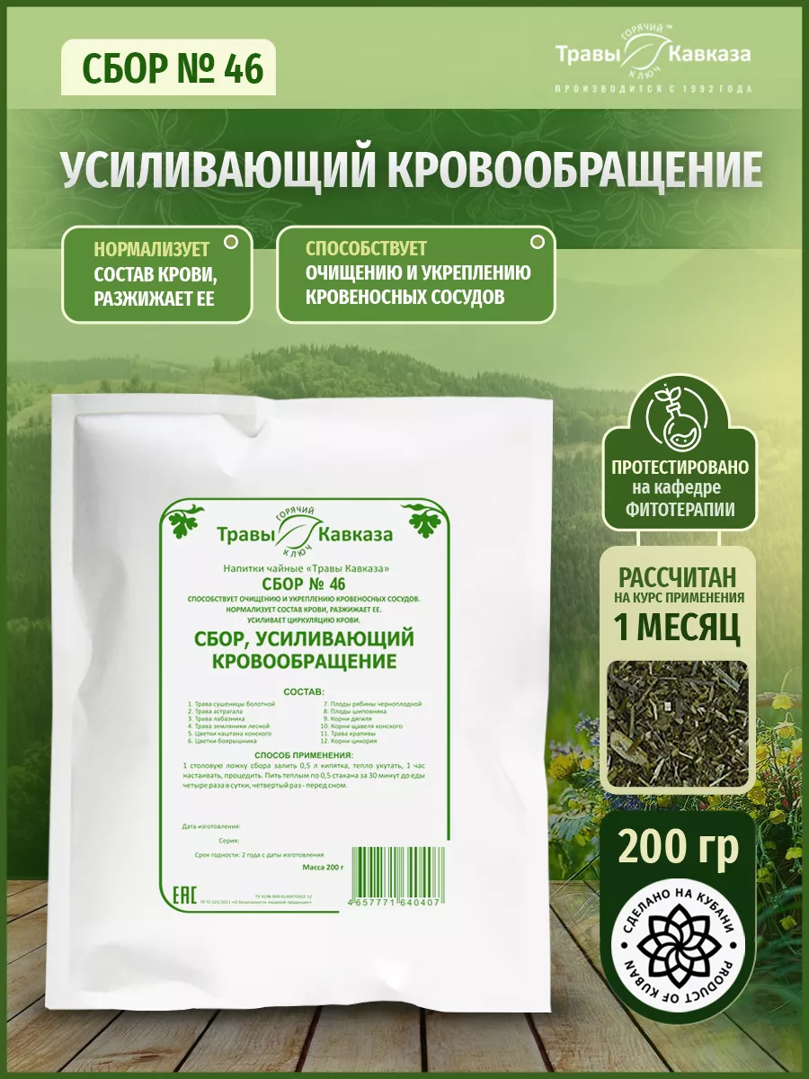 Травяной сбор №46 Усиливающий кровообращение в сосудах 200г Травы Кавказа  26482617 купить за 1 090 ₽ в интернет-магазине Wildberries