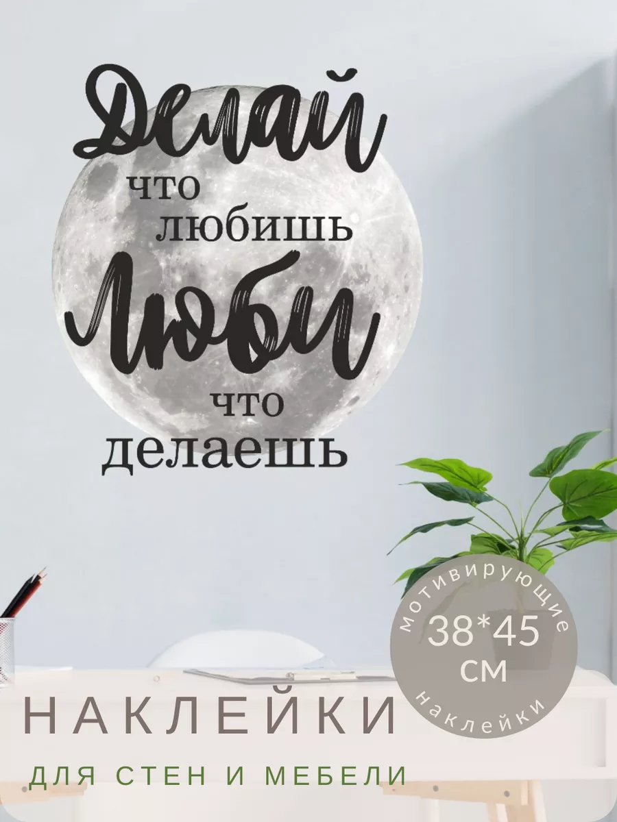 Надпись на стену наклейка мотивирующая делай Lisadecor-shop 26483298 купить  за 1 238 ₽ в интернет-магазине Wildberries