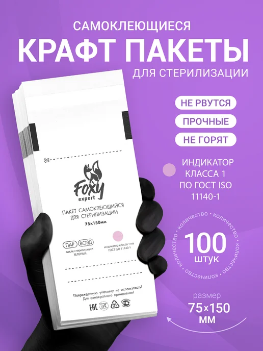 FOXY EXPERT Крафт пакеты для стерилизации белые 75х150мм 100 шт, 100 шт