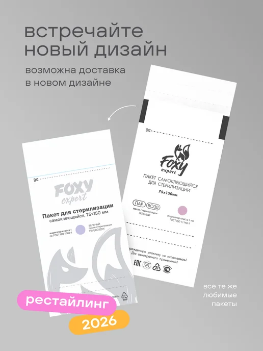 FOXY EXPERT Крафт пакеты для стерилизации белые 75х150мм 100 шт, 100 шт, фото 2