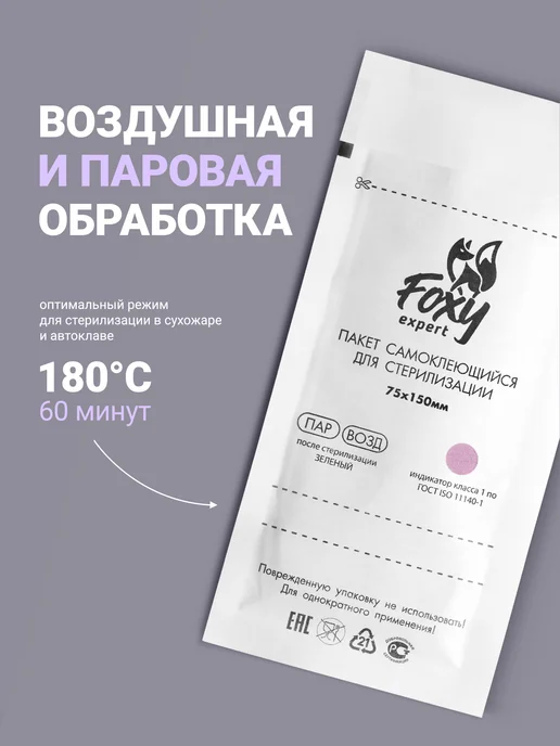 FOXY EXPERT Крафт пакеты для стерилизации белые 75х150мм 100 шт, 100 шт, фото 3