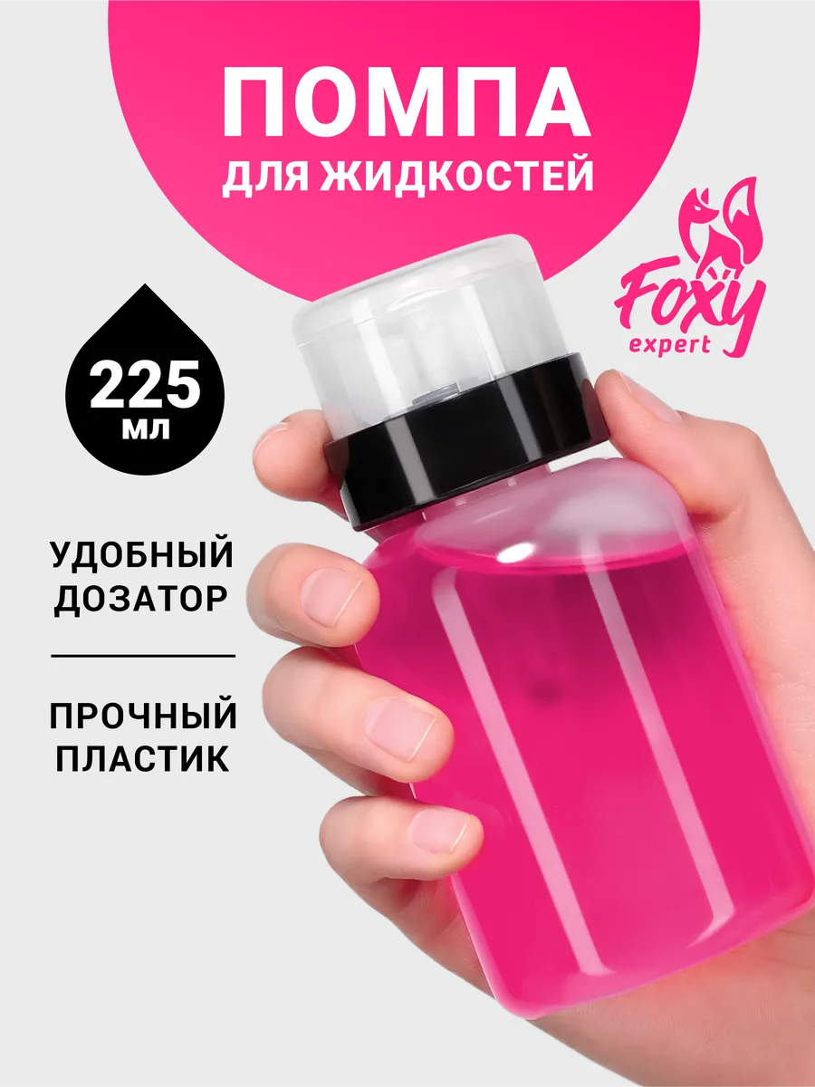 Помпа для маникюра флакон...