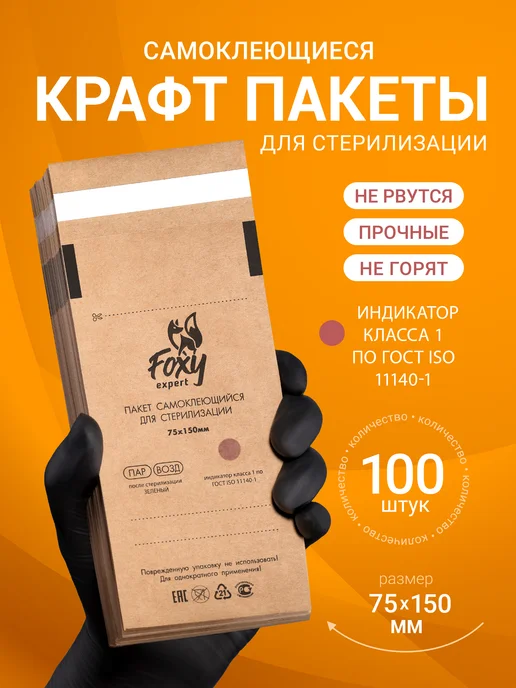 FOXY EXPERT Крафт пакеты для стерилизации 75х150мм 100шт, 75x150 мм, 100 шт