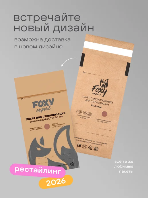 FOXY EXPERT Крафт пакеты для стерилизации 75х150мм 100шт, 75x150 мм, 100 шт, фото 2