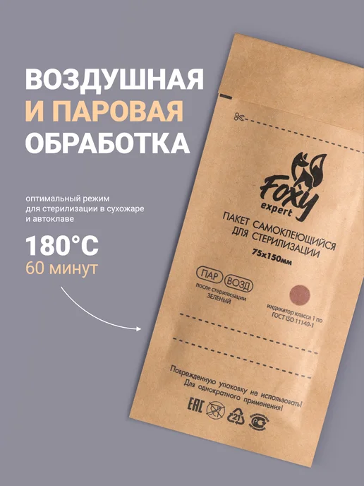 FOXY EXPERT Крафт пакеты для стерилизации 75х150мм 100шт, 75x150 мм, 100 шт, фото 3