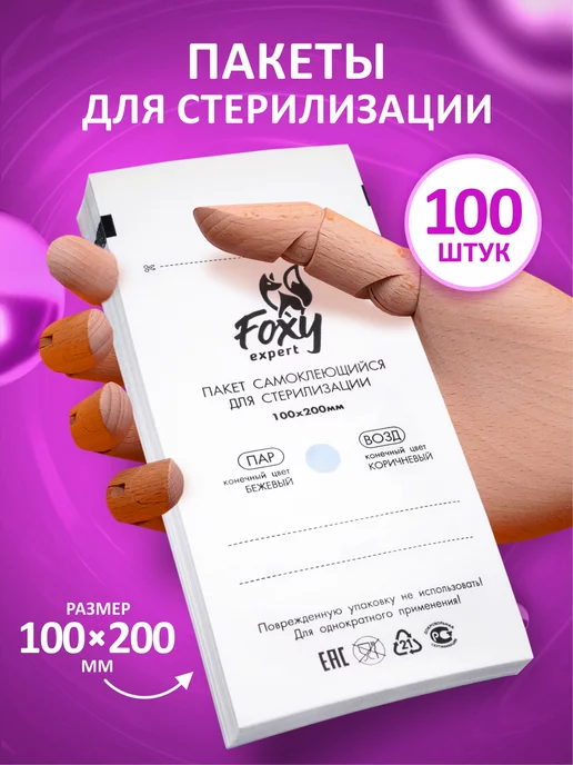 FOXY EXPERT Крафт пакеты для стерилизации белые 100х200мм 100 шт